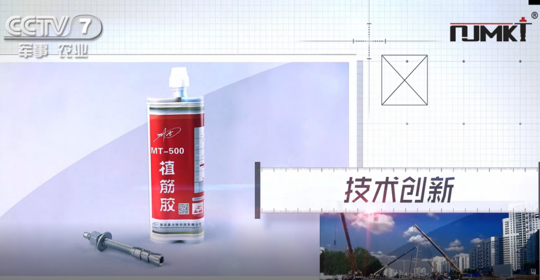 曼卡特A級環氧植筋膠，央視展播好品牌！