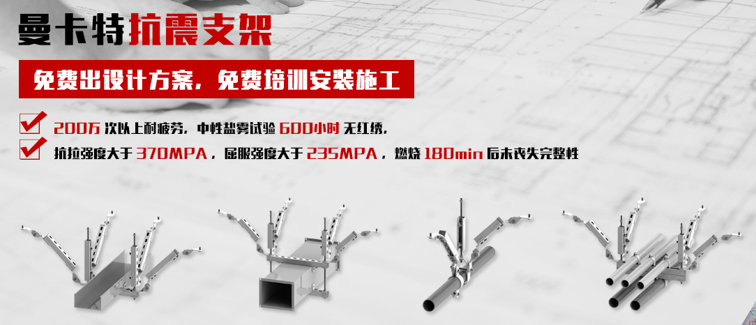 選擇曼卡特抗震支架，就是選擇一份安心！