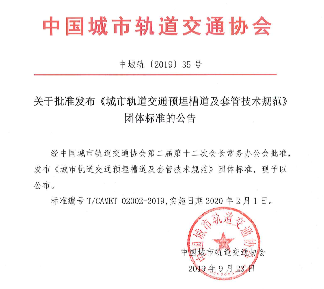 《城市軌道交通預埋槽道及套管技術規范》有什么要點？