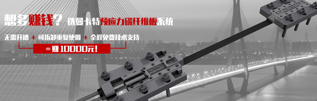 選曼卡特預應力碳纖維板系統，省錢就是賺錢