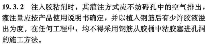 注入膠粘劑時要嚴格規定灌注方式，參考19.3.2的規定