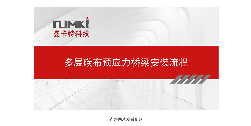 曼卡特預應力碳纖維布系統(tǒng)_17