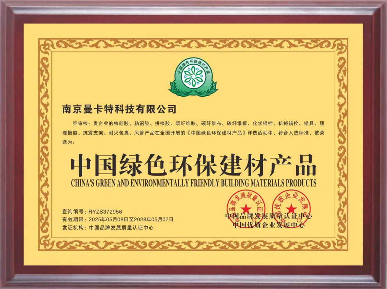 曼卡特灌縫膠榮獲&ldquo;中國(guó)綠色環(huán)保建材產(chǎn)品&rdquo;認(rèn)證， 引領(lǐng)建筑維修材料綠色革命