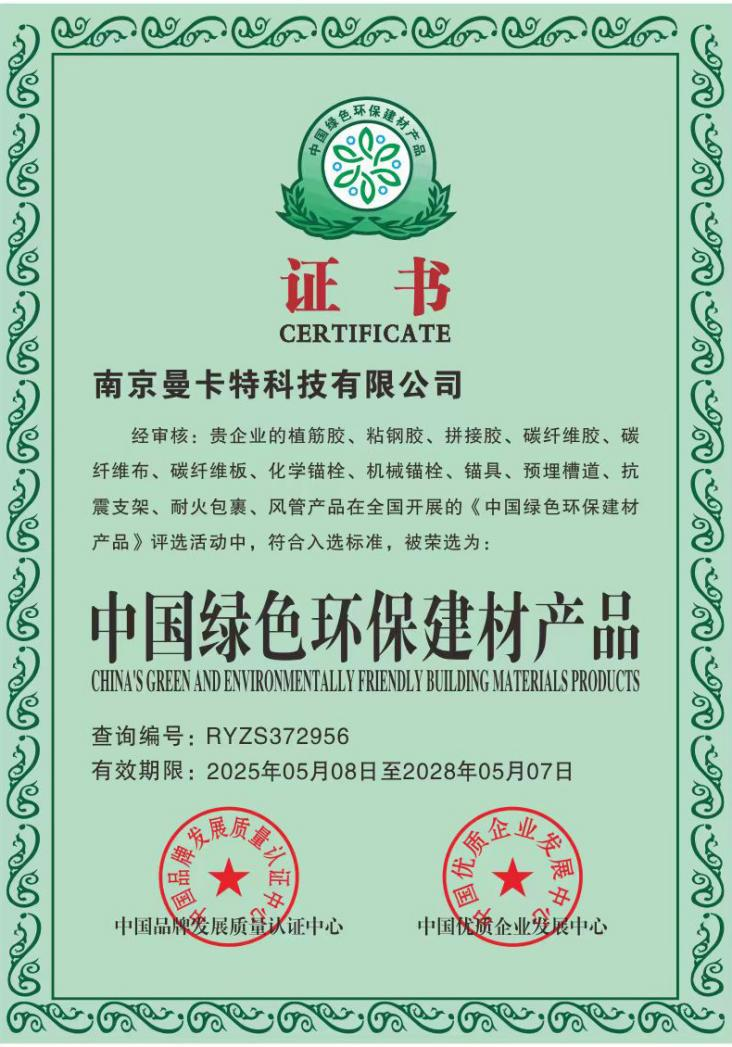 曼卡特特殊倒錐型化學錨栓榮獲中國綠色環保建材產品認證