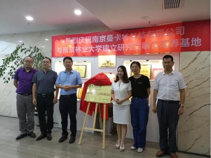 曼卡特與南京林業(yè)大學(xué)共建研究生聯(lián)合培養(yǎng)基地，深化產(chǎn)學(xué)研融合創(chuàng)新