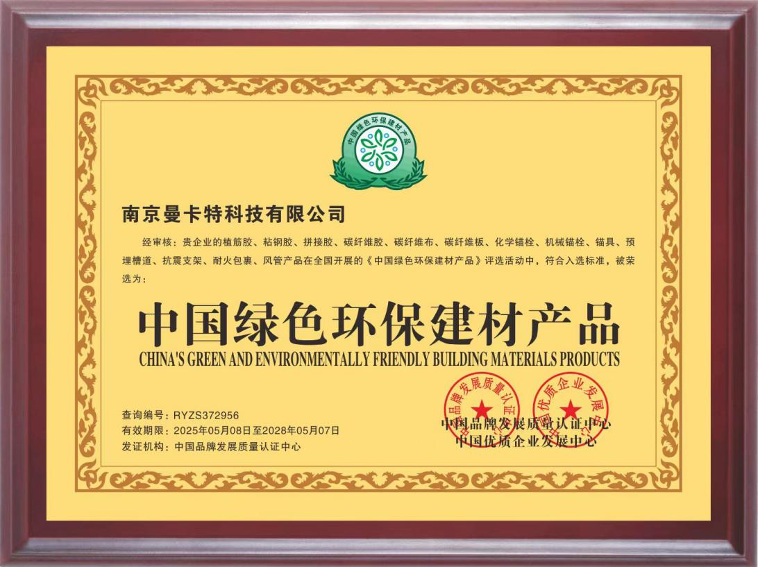 曼卡特找平膠榮獲&ldquo;中國綠色環保建材產品&rdquo;認證 引領建筑修補材料綠色革命