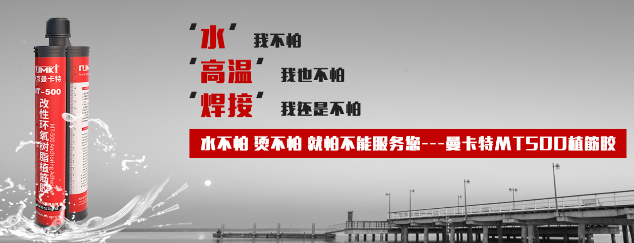 錨固膠品牌大比拼，為什么南京曼卡特能脫穎而出？