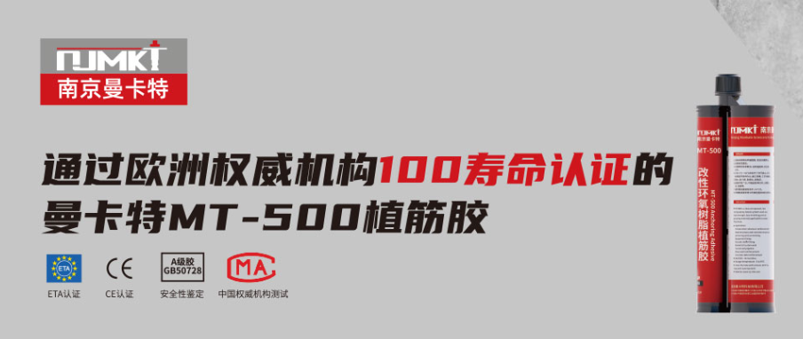 曼卡特突破性研發45分鐘固化環氧樹脂植筋膠 為軌道交通維保保駕護航