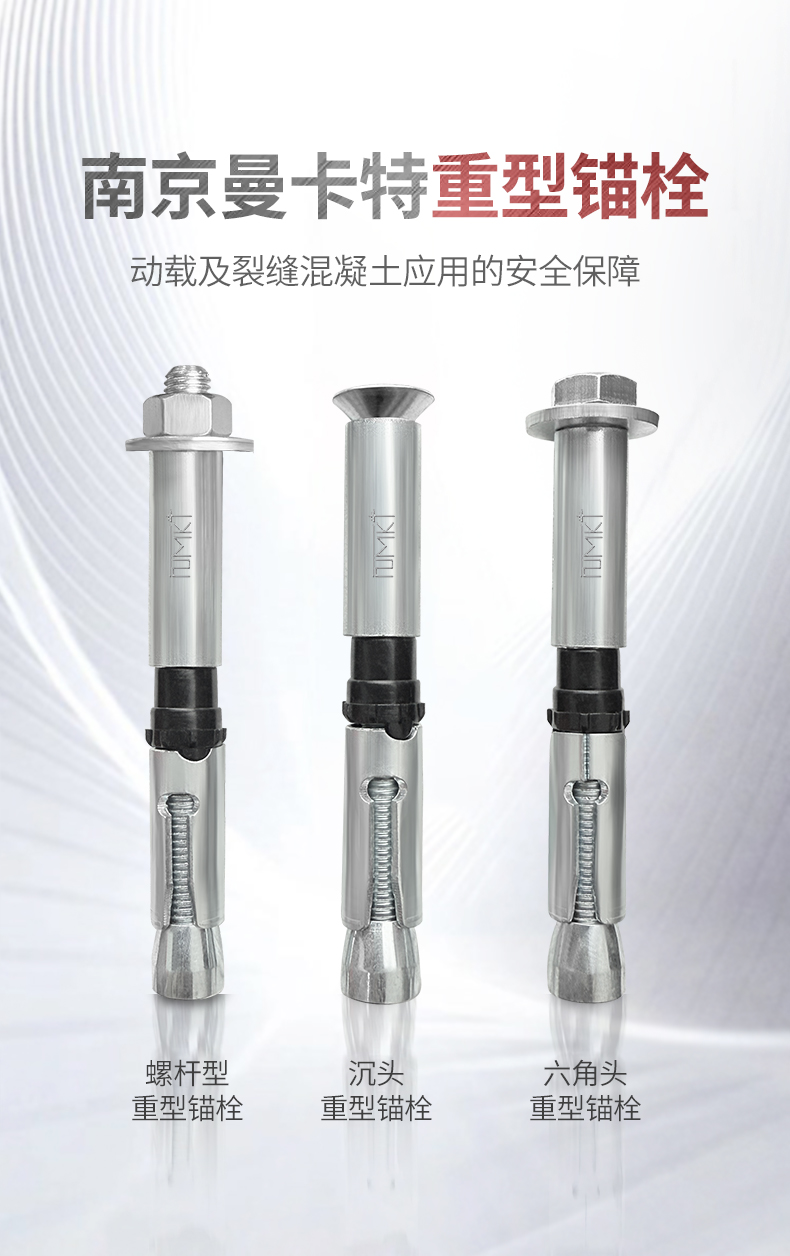 曼卡特重型錨栓高承載、強扭矩，裂縫與非裂縫混凝土的全能守護者
