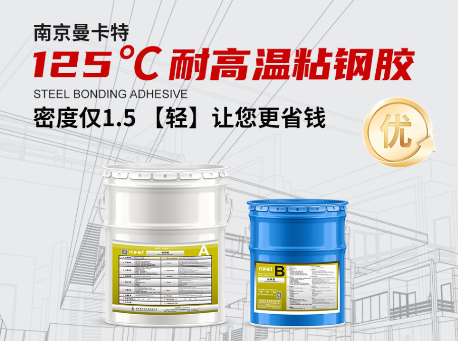 曼卡特125℃耐高溫粘鋼膠以卓越耐溫性能，筑牢高溫工業的&ldquo;安全防線&rdquo;