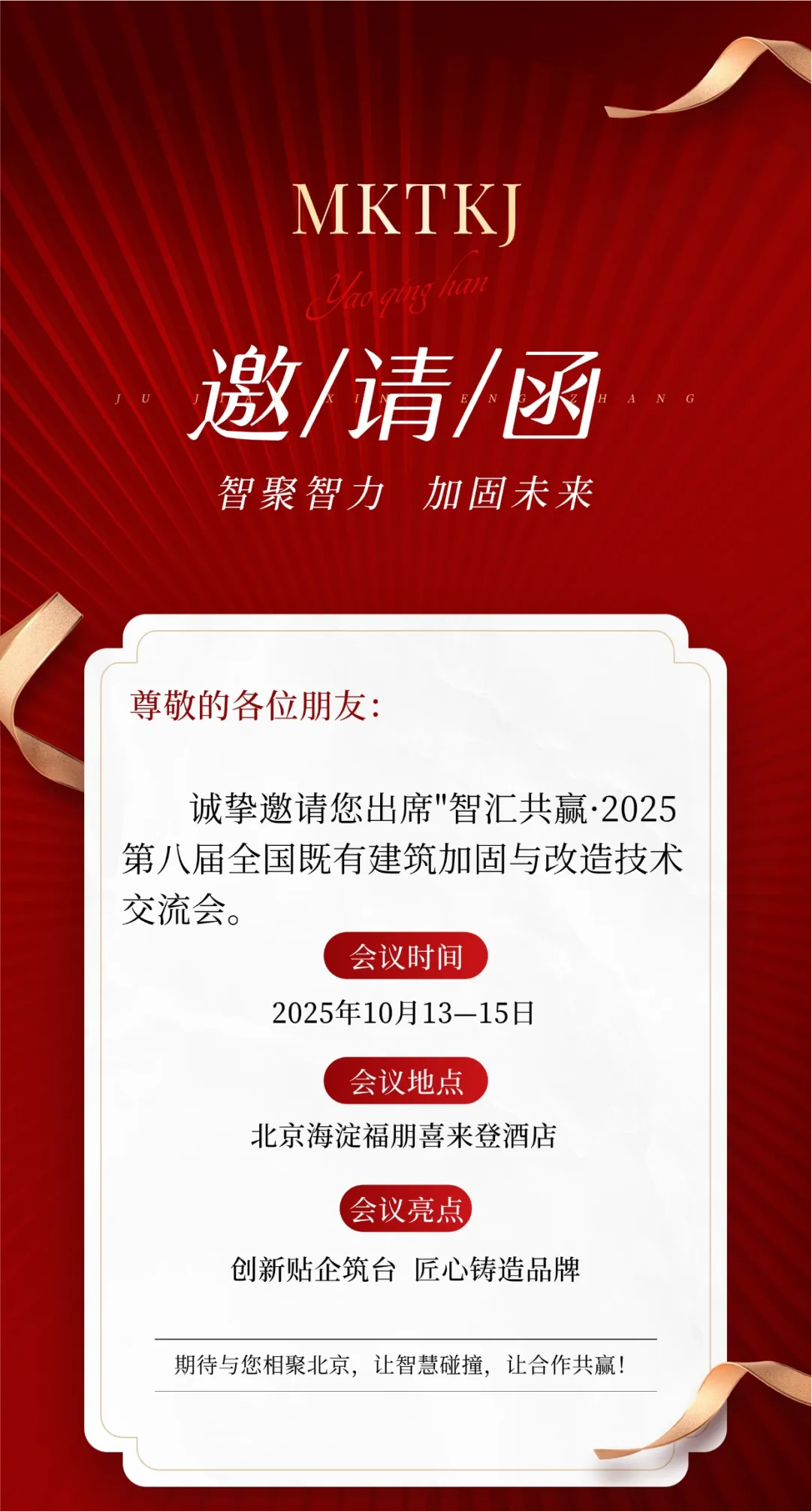 加固材料廠家曼卡特誠邀共鑒10月北京全國既有建筑加固改造技術(shù)盛會