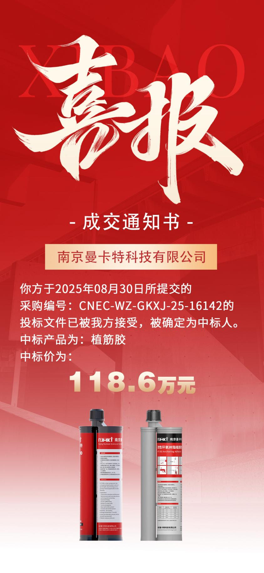 加固材料廠家曼卡特中標中國核建118.6萬元植筋膠采購項目，彰顯核電加固領域技術實力