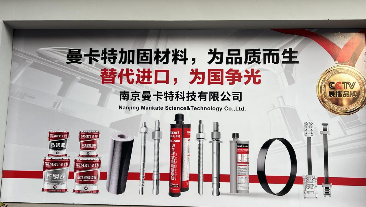 加固材料廠家曼卡特與北京城建設(shè)計(jì)院南京分院共探地鐵工程錨固技術(shù)新突破
