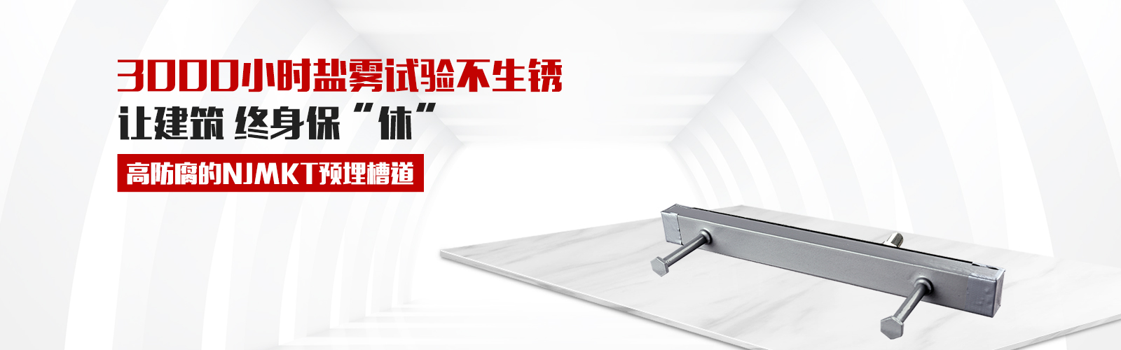 預埋槽道，就選曼卡特牌，高防腐3000小時鹽霧試驗不生銹，還有中國平安承保，讓終身保修從此“休”