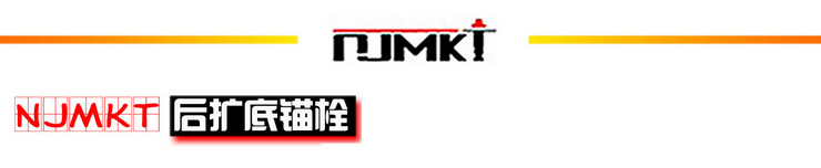 曼卡特模擴底錨栓 后錨固 螺絲 / 螺栓 鋼結構地鐵護欄幕墻錨栓