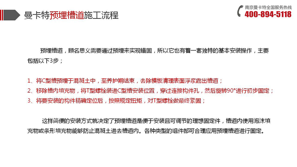 預(yù)埋槽道_16_曼卡特預(yù)埋槽道施工流程