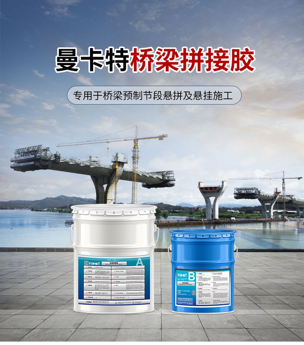 NJMKT預(yù)制節(jié)段拼裝用環(huán)氧膠粘劑 (1)