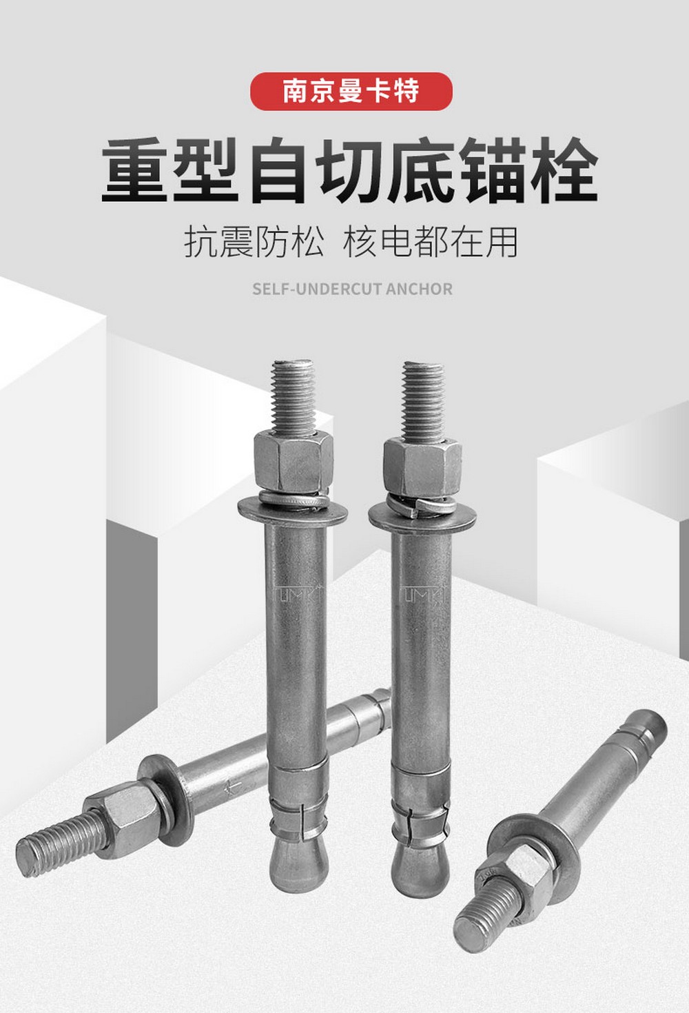 南京曼卡特重型自切底錨栓 (1)