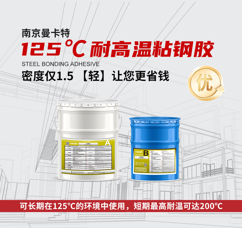 曼卡特125℃耐高溫粘鋼膠 (1)