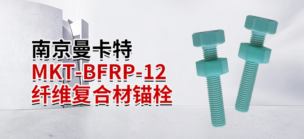 南京曼卡特MKT-BFRP-12 纖維復合材錨栓 (1)